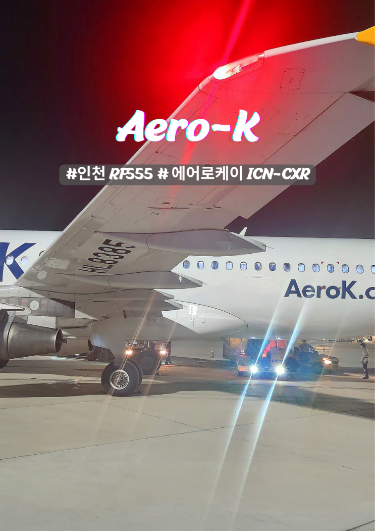  에어로 케이 RF555 항공 이용후기 기본정보