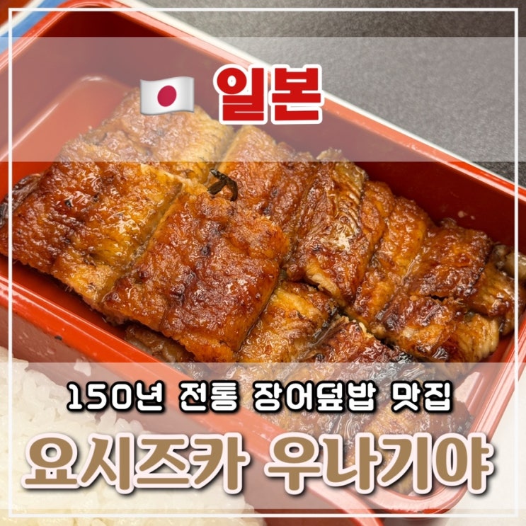  [후쿠오카 2일차] 후쿠오카 150년 전통의 장어덮밥 맛집 요시즈카 우나기야 웨이팅 메뉴 후기