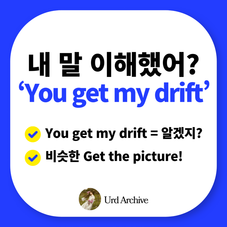  You Get My Drift - 영어로 '알겠지?' 말하고 싶다면? understand 그만 쓰기!