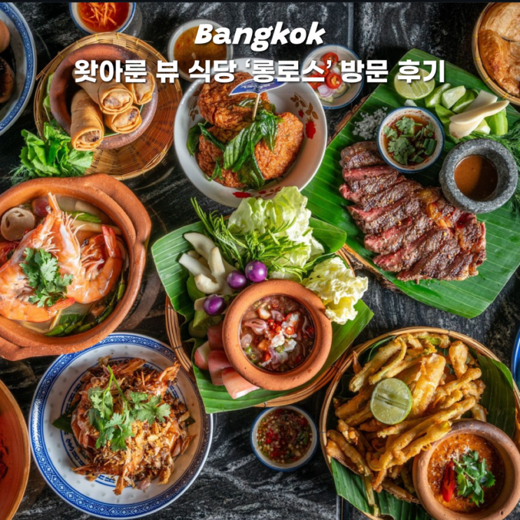  방콕 왓아룬 야경 레스토랑 식당 롱로스 메뉴 추천 식사 후기