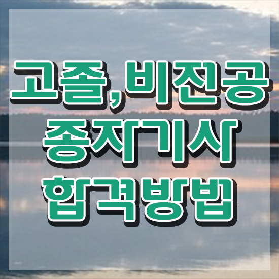  종자기사 전망 종자기사 시험응시자격 온라인 과정으로 쉽고 빠르게 끝낸 비법