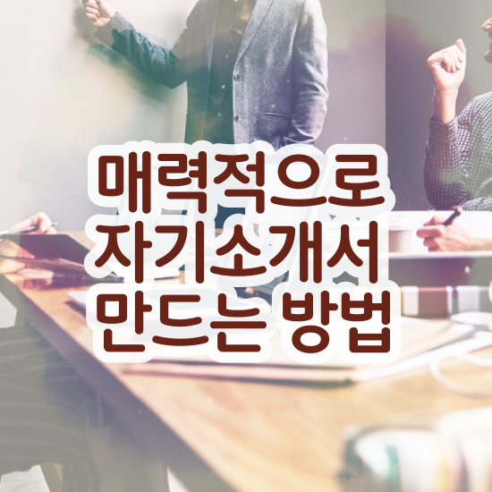  , 자기소개서지도사 자격증 직장인도 쉽게 취득한 방법 요점정리