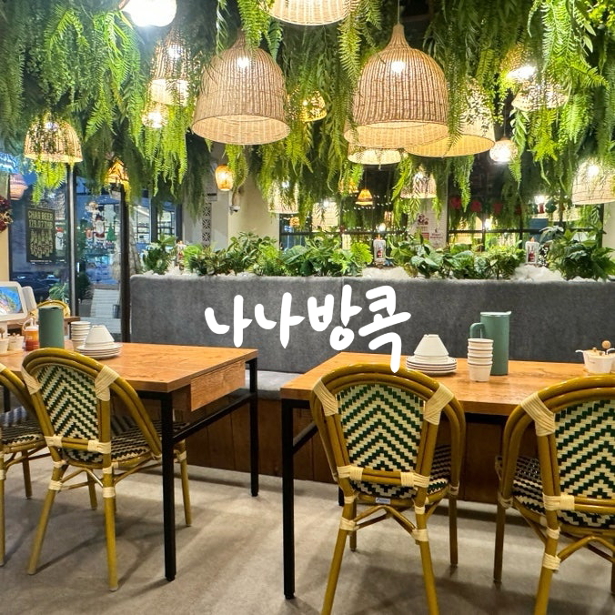  순천맛집 호수공원 나나방콕 순천점 후기