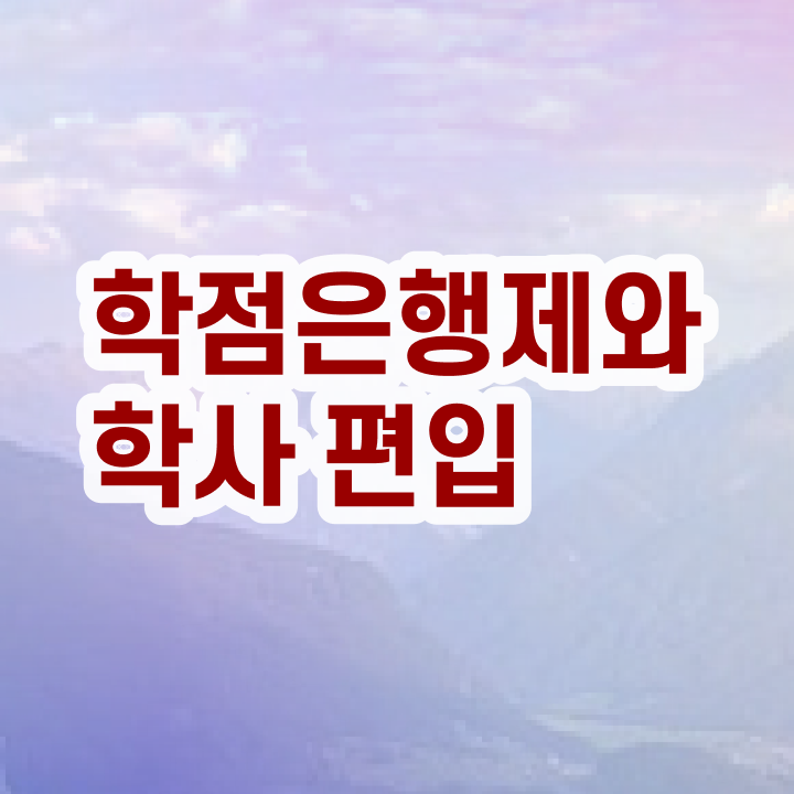  , 학점은행제 전문멘토가 비용절감 시간 단축 비법 총정리