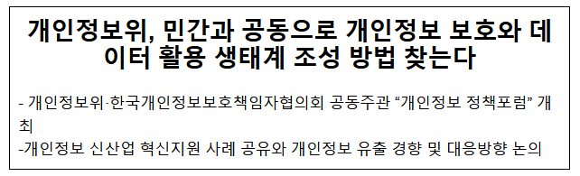 개인정보위, 민간과 공동으로 개인정보 보호와 데이터 활용 생태계 조성 방법 찾는다 개인정보위, 민간과 공동으로 개인정보 보호와 데이터 활용 생태계 조성 방법 찾는다