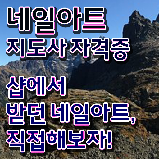  네일아트학원재료 , 네일아트지도사 자격증 독학으로 시험준비 및 이후 전망