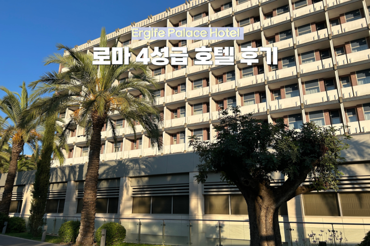  로마 여행 첫날 | 바티칸 근처 식당, Ergife Palace Hotel 4성급 숙소 후기