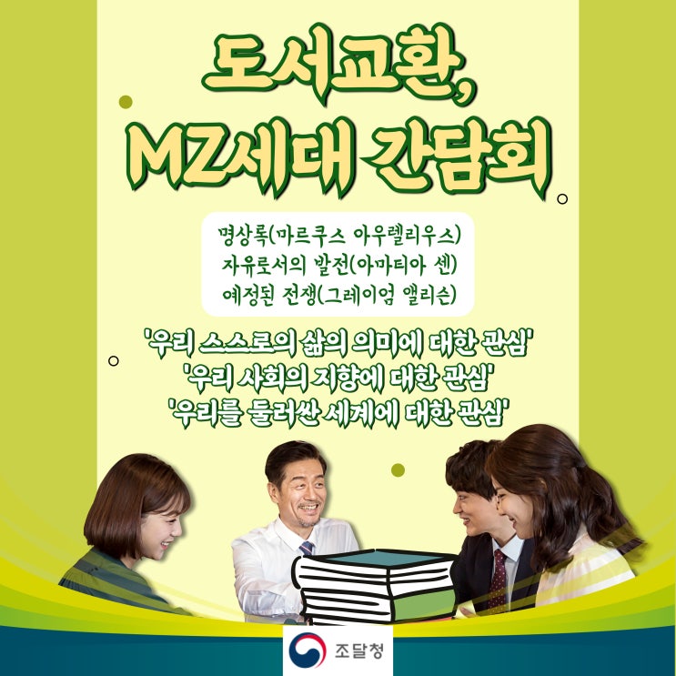  조달청, MZ직원과 조직문화 혁신을 위한 '책 소통 간담회' 개최