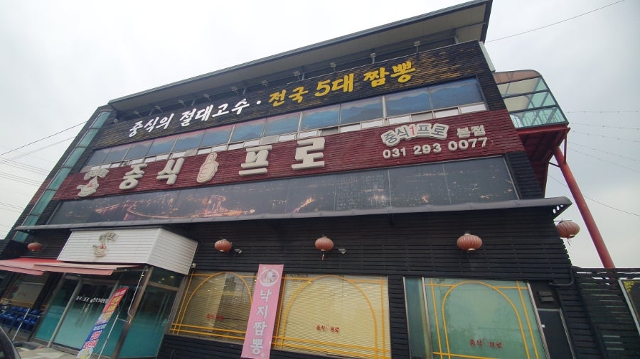 중식1프로 본점 사진 1