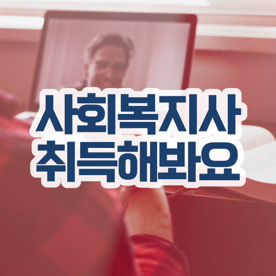  대전사회복지공무원 , 사회복지사2급 비전공자도 학점은행제 인강으로 손쉽게