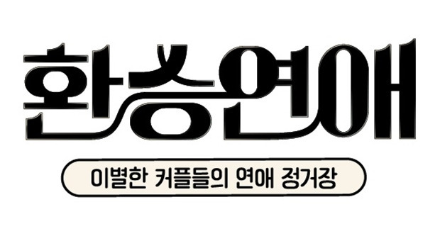 티빙 '<b>환승연애</b>' <b>스핀오프</b> 제작 확정…2025년 방송 예정