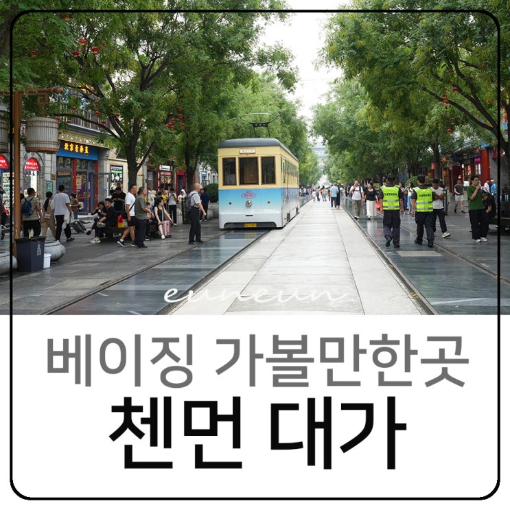  베이징 가볼만한곳 첸먼 대가 먹거리 볼거리 정양문 북경여행