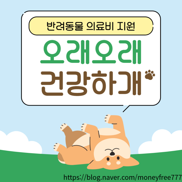  [반려동물 의료비 지원] 보호자와 반려동물을 위한 따뜻한 배려 