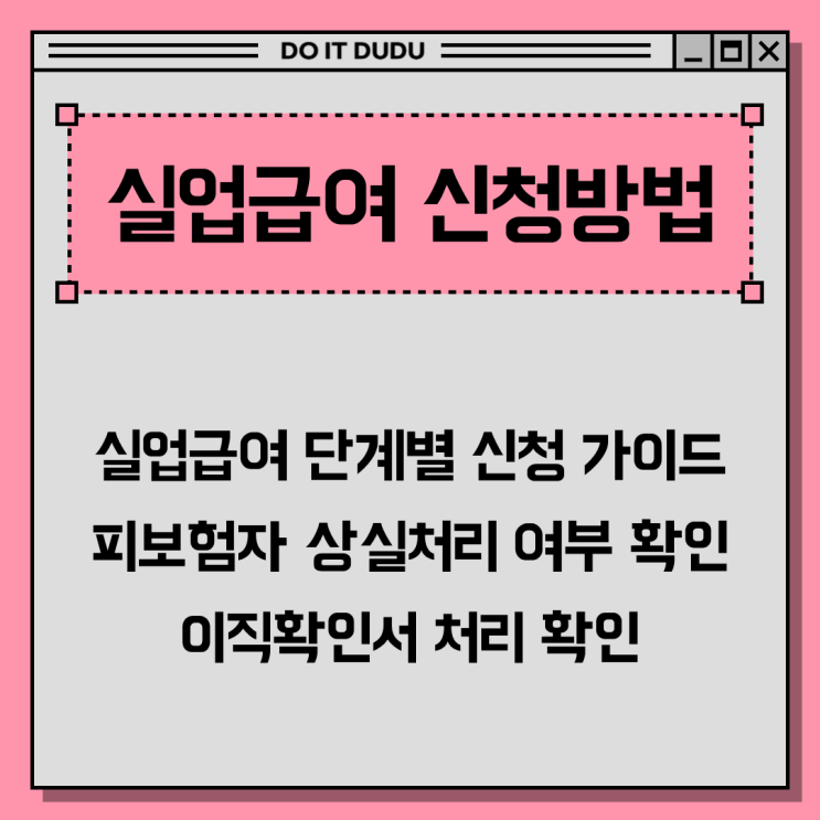  실업급여 신청방법과 이직확인서 처리 확인하기