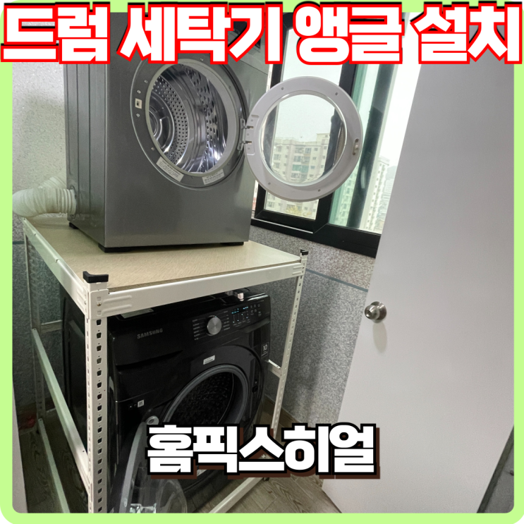  세탁기 방향 바꾸고 앵글로 건조기 직렬설치 작업