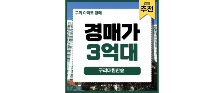 구리아파트경매 살기 좋은 구리대림한숲 경매정보 구리아파트경매 살기 좋은 구리대림한숲 경매정보
