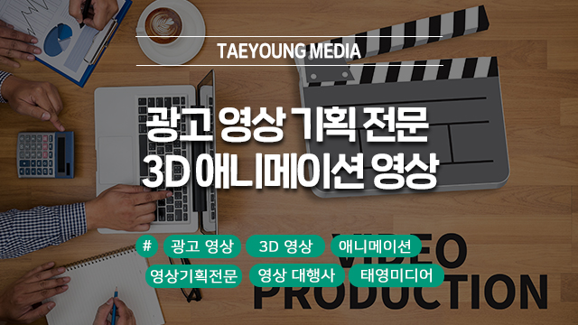  3D 애니메이션 기획부터 제작까지, 광고 영상 기획 전문 회사