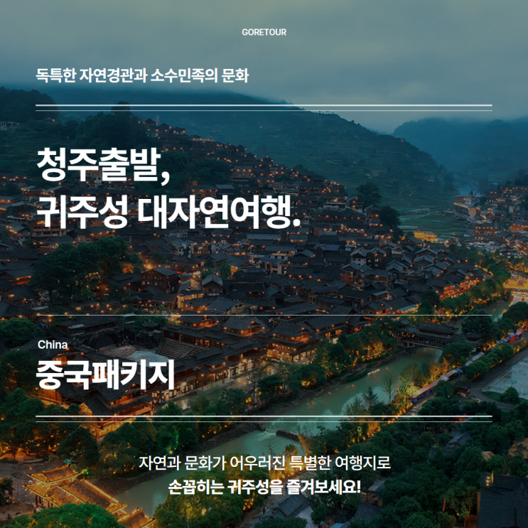  청주출발 귀주성ㅣ 중국패키지 대자연여행 베스트일정 직항 노쇼핑 노팁 준특급호텔 특식