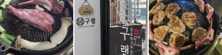  [광주] 경안동 구램, 프리미엄 양갈비와 한가로운 분위기에 반하다