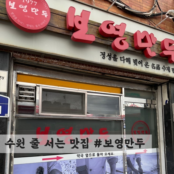  [수원] 줄 서서 먹는 쫄면, 군만두 맛집 #보영만두