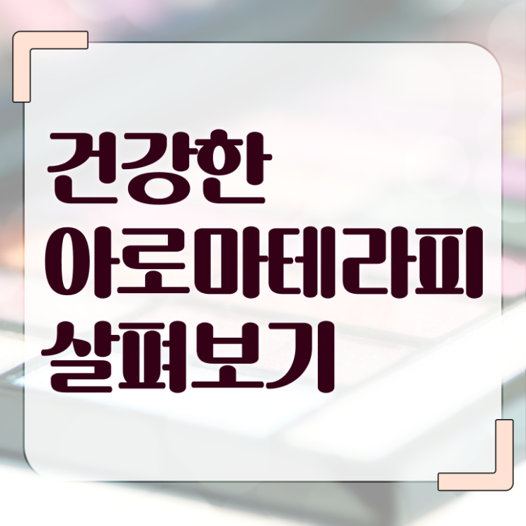  아로마뷰티diy지도사 온라인 교육 , 아로마뷰티DIY지도사 자격증 1급,2급 동시에 취득한 방법 , 고용 전망