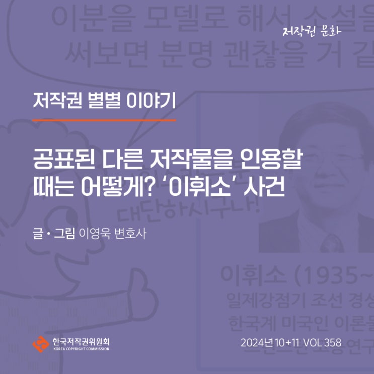  2024년 10+11월호(제358호) 저작권 별별 이야기 공표된 다른 저작물을 인용할 때는 어떻게?
