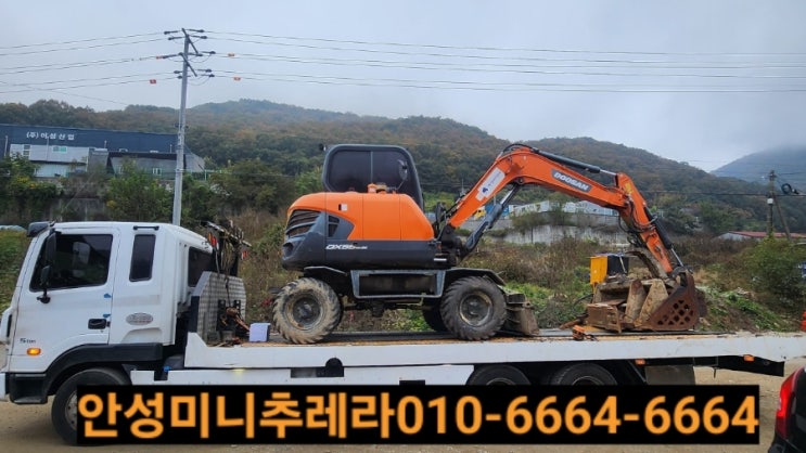  안성미니추레라 로 중장비 건설기계장비 운반하세요~️1555ㅡ5345(안성지게차 굴착기운반전문)