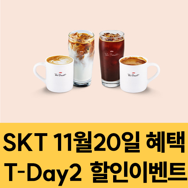  SKT 멤버십 11월20일 SKT T-Day2 할인 이벤트