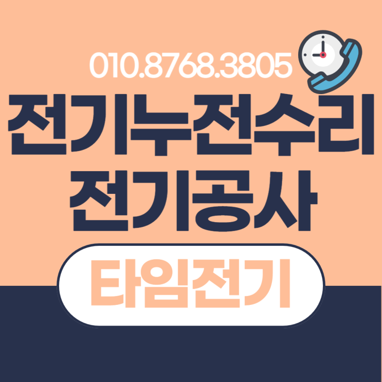  구로동 전기공사 구로 누전수리 전기나가는이유 차단기