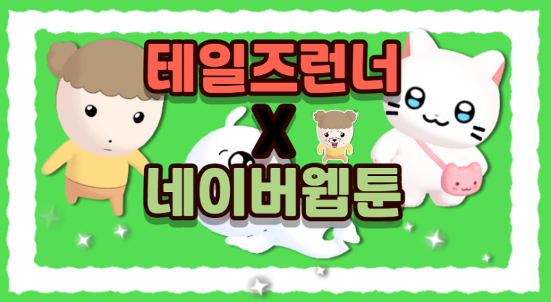 테일즈런너 네이버웹툰 마루 춘배 자까 콜라보 소식! : 네이버 블로그