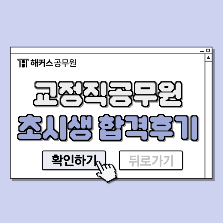  교정직공무원 지원자격, 월급과 초시생의 합격후기