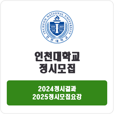  인천대학교 정시 : 2024 정시입시결과 · 2025 정시모집요강