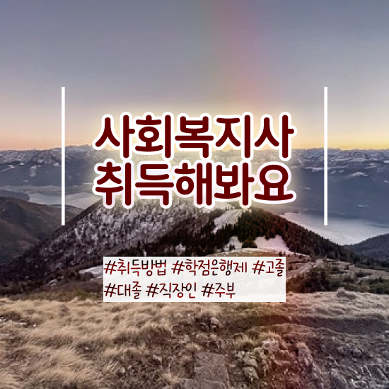  사회복지 공무원면접 , 사회복지사2급 경력없어도 온라인 과정으로 쉽고 빠르게