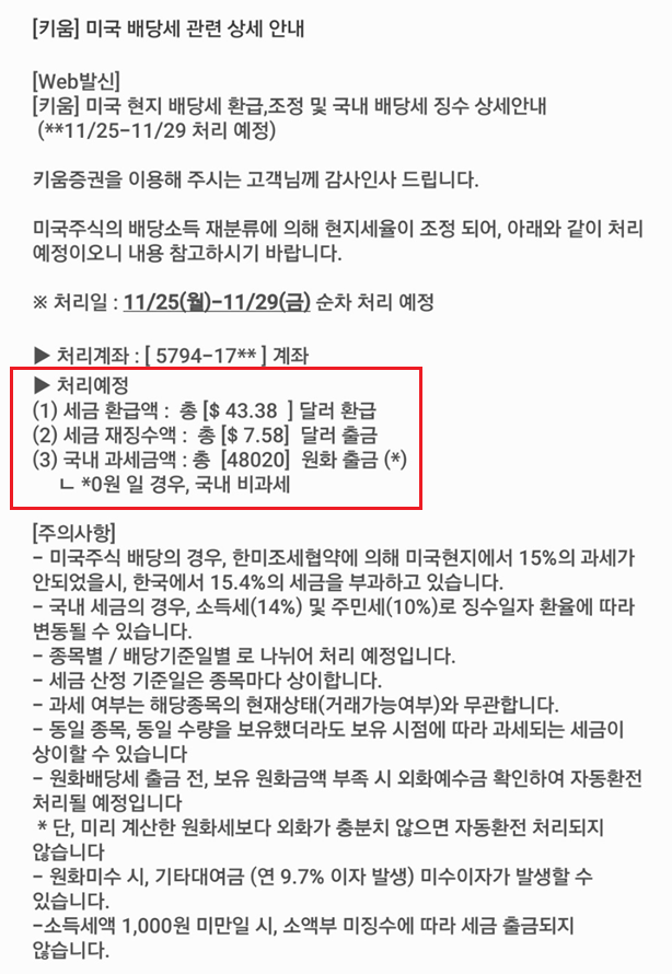  [정보] 키움 미국 주식 배당금 세금 징수