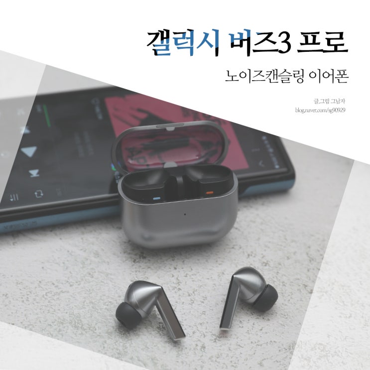 갤럭시 버즈3 프로 디자인 삼성 갤럭시 버즈프로3 실사용기