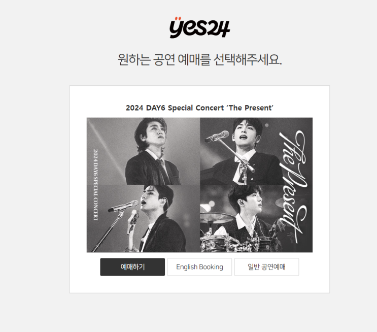  데이식스 콘서트 티켓팅 후기