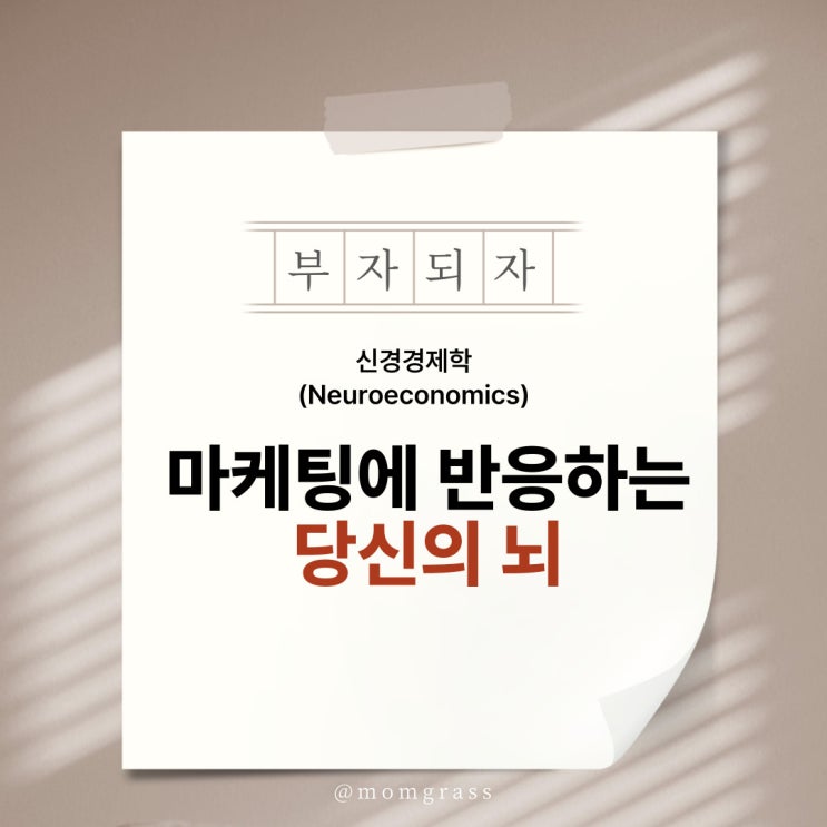  마케팅의 고수가 되는 뇌 활용법_신경경제학
