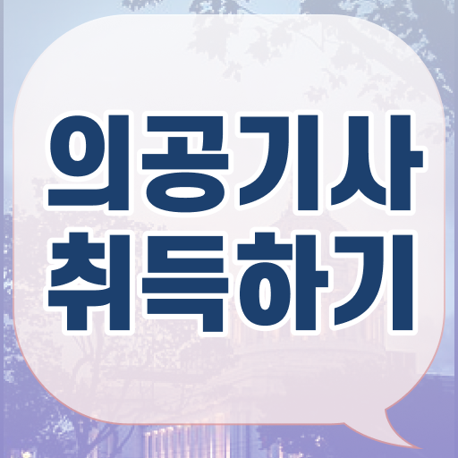 의공기사 준비기간 의공기사 응시조건 인강만 듣고 간편하게 성공한 노하우