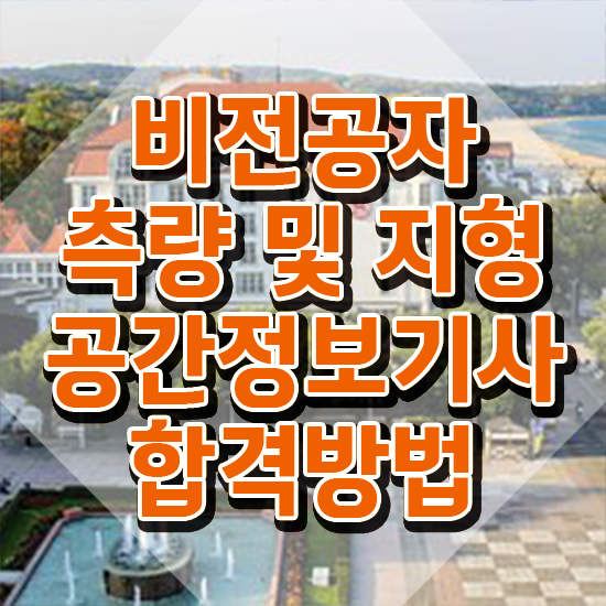  측량및지형공간정보기사 시험응시조건 인강만 듣고 간단하게 준비한 후기