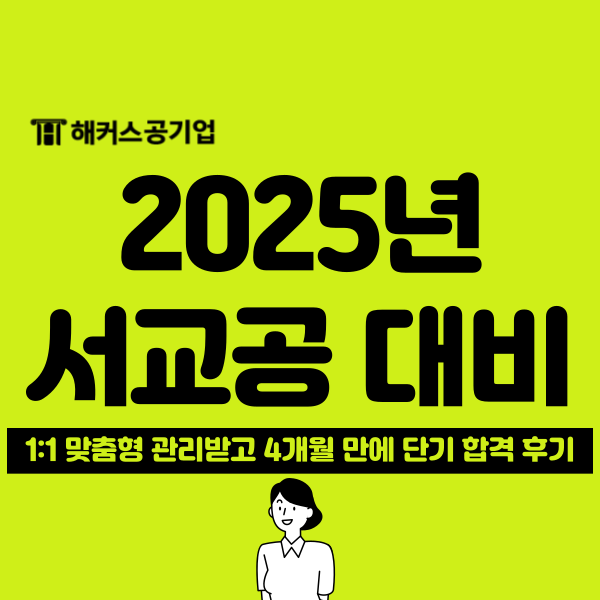  2025 서울교통공사 채용 대비 공기업 준비 노하우는?!(4개월 단기 합격생 후기)
