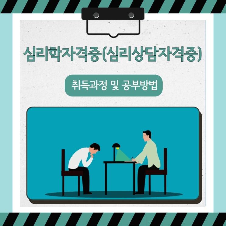 심리학자격증(심리상담자격증) 취득과정 및 공부방법 심리학자격증(심리상담자격증) 취득과정 및 공부방법