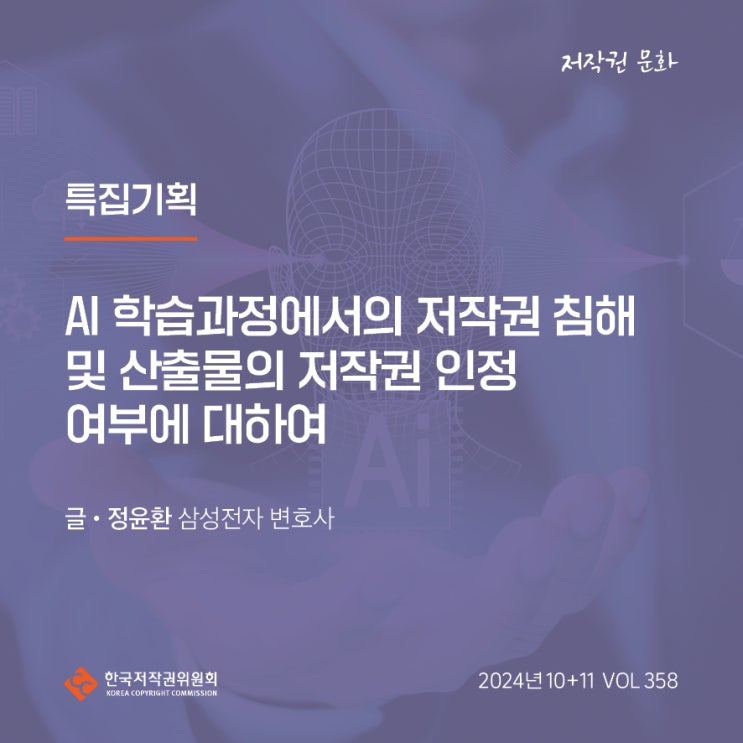  2024년 10+11월호(제358호) 특집기획 AI 학습과정에서의 저작권 침해 및 산출물의 저작권 인정 여부에 대하여