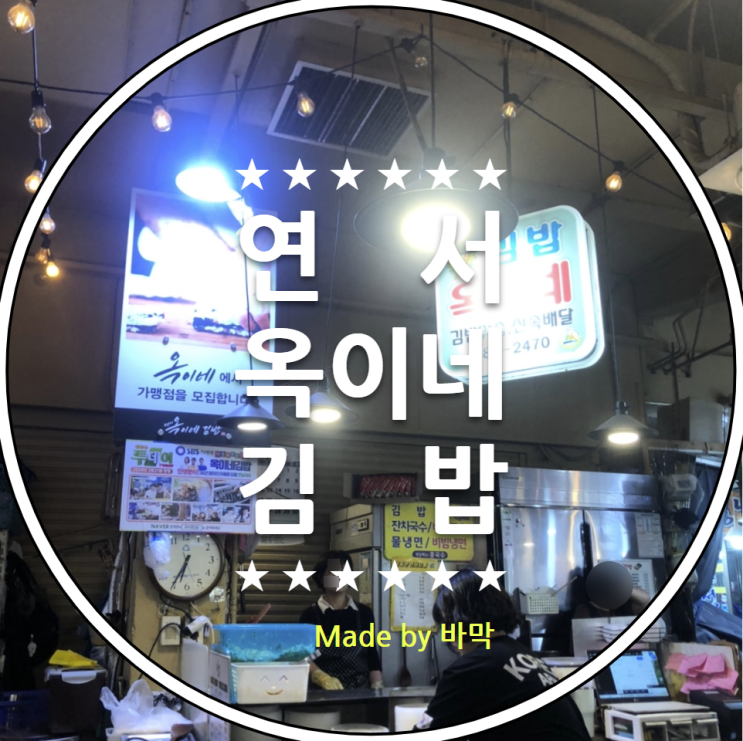  서울 은평구 불광동 맛집 / 옥이네김밥 연서시장 가성비