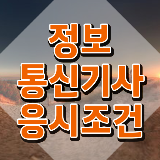  정보통신기사 실기 후기 , 정보통신기사 응시조건 집에서 온라인으로 빠르게 준비한 노하우
