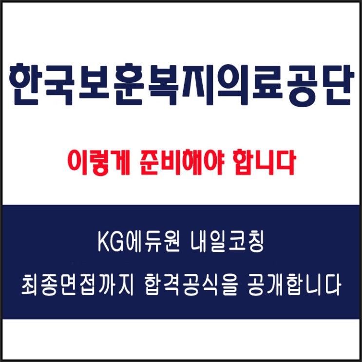  한국보훈복지의료공단 면접 컨설팅 학원, 면접 예상 질문과 준비 방법 및 주의할 점, 내일코칭