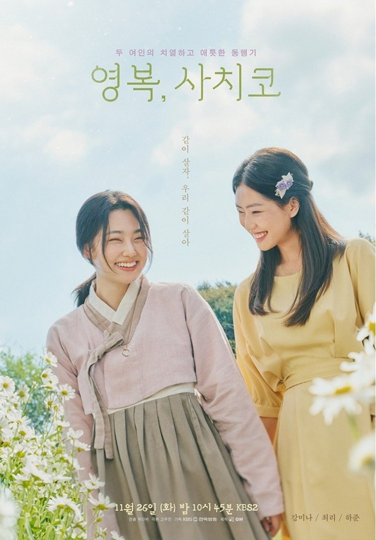 KBS 드라마 스페셜 2024 <b>영복 사치코</b> 출연진 OTT 정보