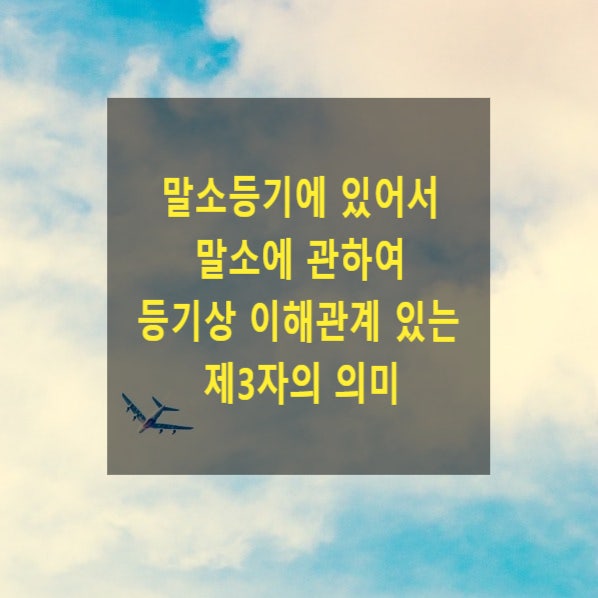  말소등기에 있어서 말소에 관하여 등기상 이해관계 있는 제3자의 의미