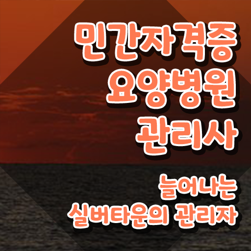  요양병원관리사 학점은행제 , 요양병원관리사 자격증 온라인으로 취득했던 후기 요약
