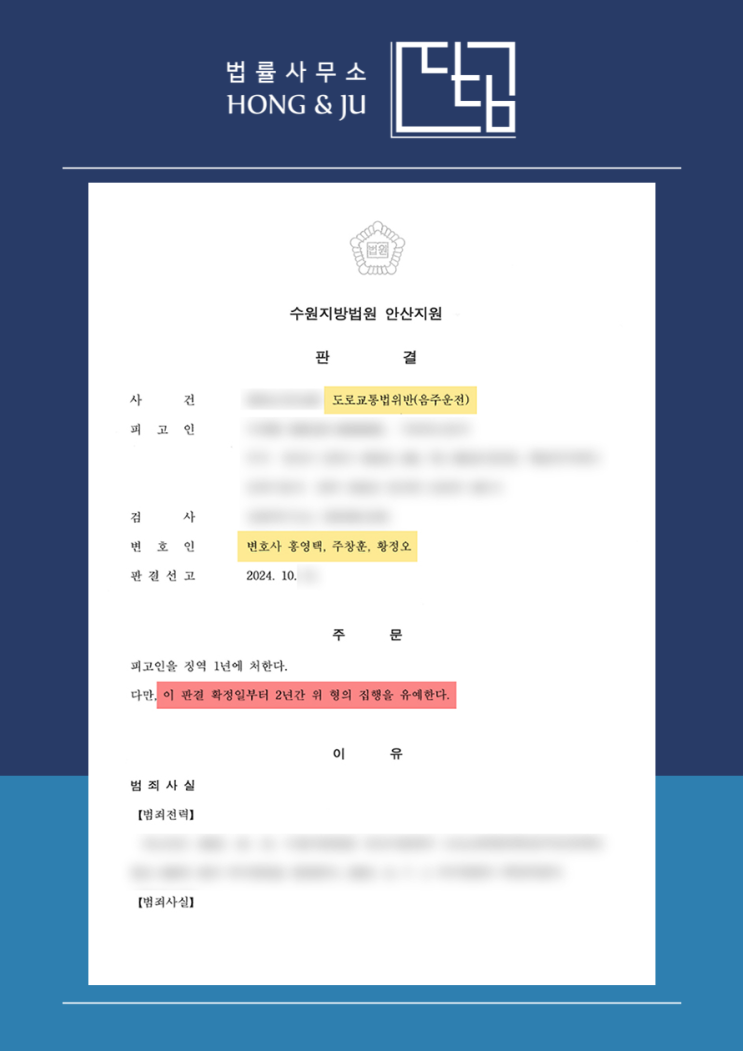  안산음주운전변호사 징역1년 집행유예2년 선고, 왜?