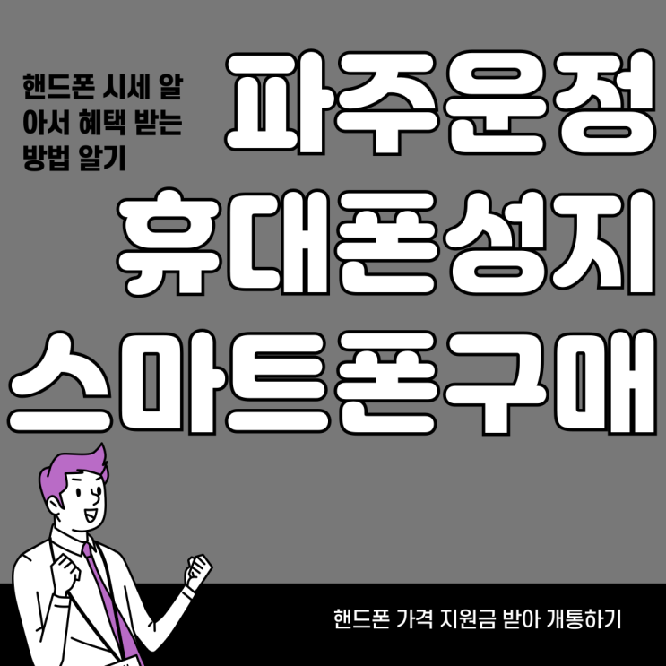 파주 운정 휴대폰 성지 스마트폰 싸게사는법 파주 운정 휴대폰 성지 스마트폰 싸게사는법